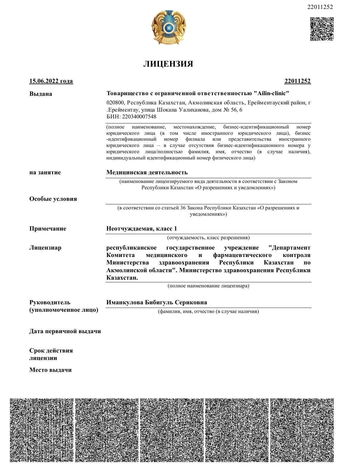 Лицензия на медицинскую деятельность № 22011252